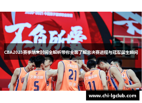 CBA2023赛季结束时间全解析带你全面了解总决赛进程与冠军诞生瞬间 CBA2023赛季结束时间全解析带你全面了解总决赛进程与冠军诞生瞬间