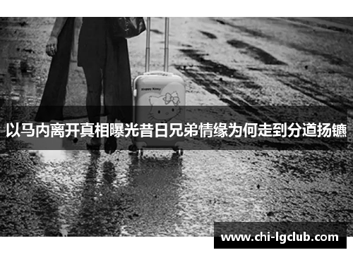 以马内离开真相曝光昔日兄弟情缘为何走到分道扬镳 以马内离开真相曝光昔日兄弟情缘为何走到分道扬镳