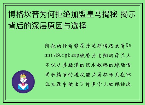博格坎普为何拒绝加盟皇马揭秘 揭示背后的深层原因与选择 博格坎普为何拒绝加盟皇马揭秘 揭示背后的深层原因与选择