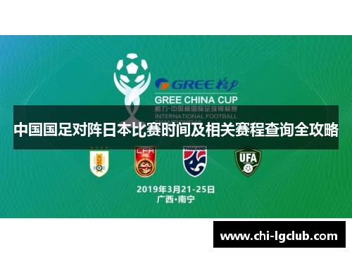 中国国足对阵日本比赛时间及相关赛程查询全攻略 中国国足对阵日本比赛时间及相关赛程查询全攻略
