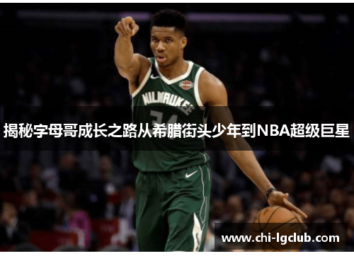 揭秘字母哥成长之路从希腊街头少年到NBA超级巨星 揭秘字母哥成长之路从希腊街头少年到NBA超级巨星