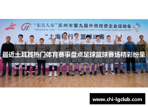 最近土耳其热门体育赛事盘点足球篮球赛场精彩纷呈 最近土耳其热门体育赛事盘点足球篮球赛场精彩纷呈