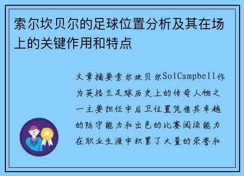 索尔坎贝尔的足球位置分析及其在场上的关键作用和特点