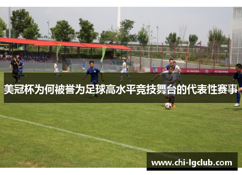 美冠杯为何被誉为足球高水平竞技舞台的代表性赛事