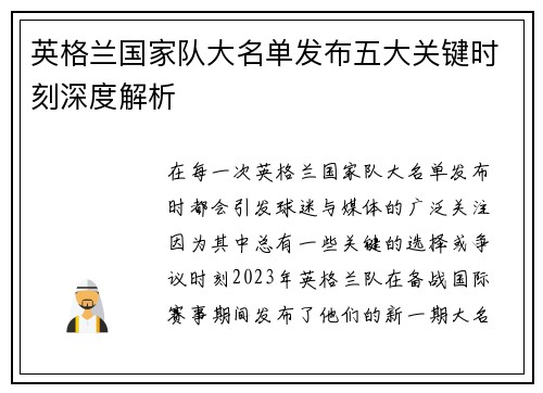 英格兰国家队大名单发布五大关键时刻深度解析