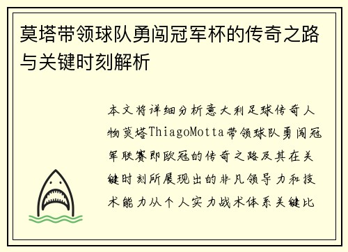 莫塔带领球队勇闯冠军杯的传奇之路与关键时刻解析