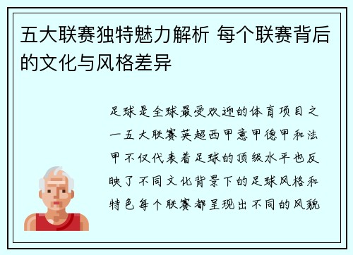 五大联赛独特魅力解析 每个联赛背后的文化与风格差异 五大联赛独特魅力解析 每个联赛背后的文化与风格差异
