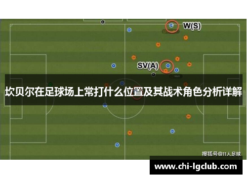 坎贝尔在足球场上常打什么位置及其战术角色分析详解