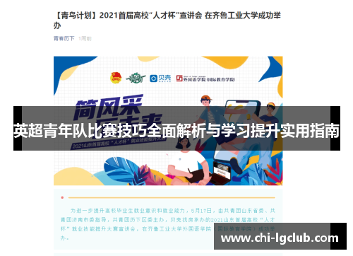 英超青年队比赛技巧全面解析与学习提升实用指南 英超青年队比赛技巧全面解析与学习提升实用指南