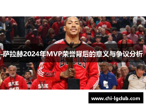 萨拉赫2024年MVP荣誉背后的意义与争议分析