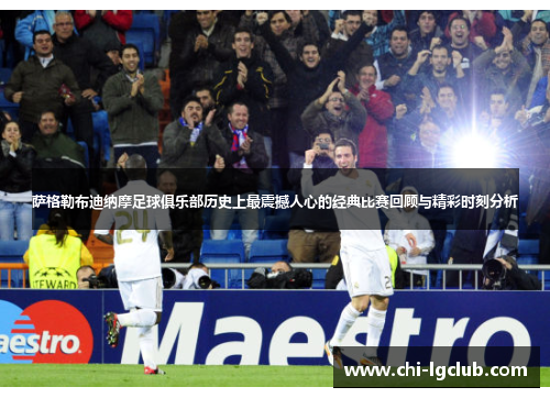 萨格勒布迪纳摩足球俱乐部历史上最震撼人心的经典比赛回顾与精彩时刻分析