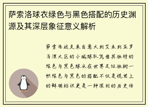 萨索洛球衣绿色与黑色搭配的历史渊源及其深层象征意义解析