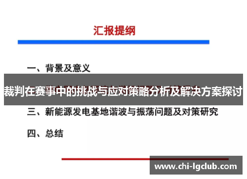 裁判在赛事中的挑战与应对策略分析及解决方案探讨