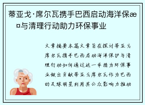 蒂亚戈·席尔瓦携手巴西启动海洋保护与清理行动助力环保事业 蒂亚戈·席尔瓦携手巴西启动海洋保护与清理行动助力环保事业