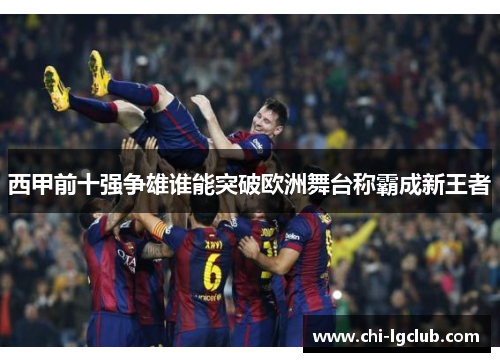 西甲前十强争雄谁能突破欧洲舞台称霸成新王者