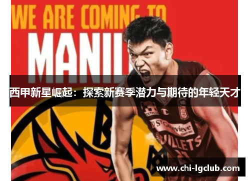 西甲新星崛起:探索新赛季潜力与期待的年轻天才 西甲新星崛起:探索新赛季潜力与期待的年轻天才