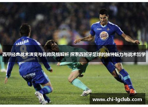 西甲经典战术演变与名帅风格解析 探索西班牙足球的独特魅力与战术哲学