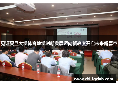 见证复旦大学体育教学创新发展迈向新高度开启未来新篇章