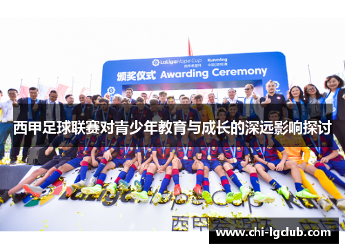 西甲足球联赛对青少年教育与成长的深远影响探讨