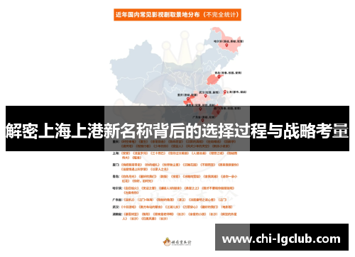 解密上海上港新名称背后的选择过程与战略考量