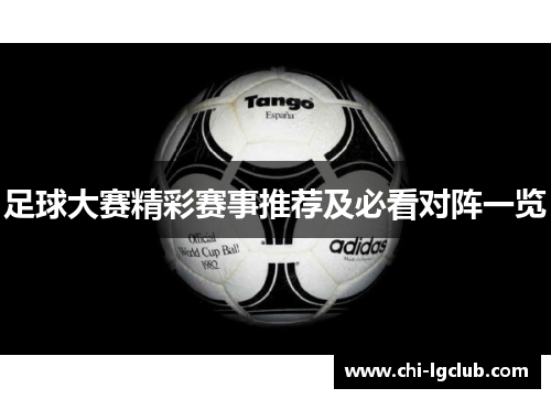 足球大赛精彩赛事推荐及必看对阵一览