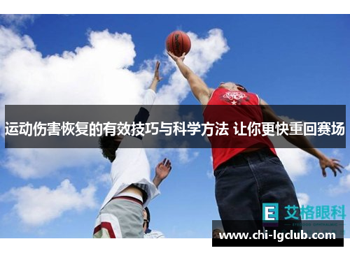 运动伤害恢复的有效技巧与科学方法 让你更快重回赛场