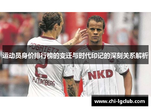 运动员身价排行榜的变迁与时代印记的深刻关系解析