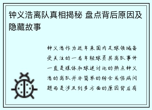 钟义浩离队真相揭秘 盘点背后原因及隐藏故事