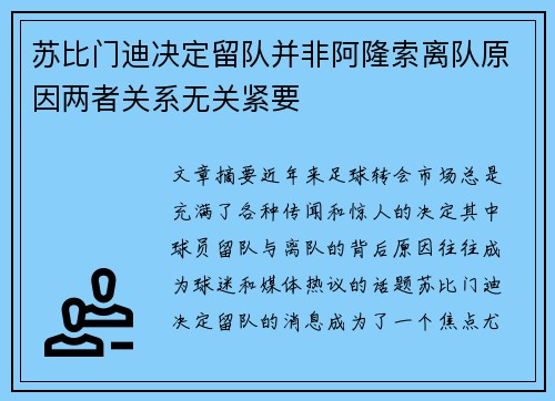 苏比门迪决定留队并非阿隆索离队原因两者关系无关紧要