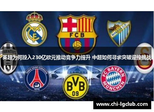 英超为何投入230亿欧元推动竞争力提升 中超如何寻求突破迎接挑战