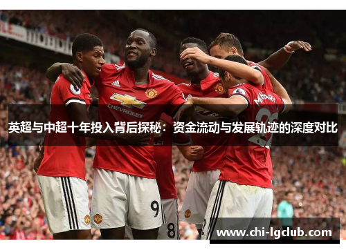 英超与中超十年投入背后探秘：资金流动与发展轨迹的深度对比