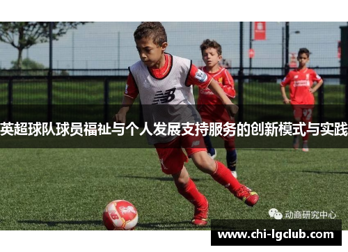 英超球队球员福祉与个人发展支持服务的创新模式与实践