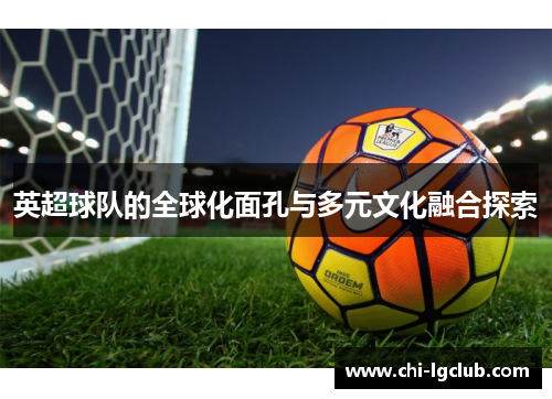 英超球队的全球化面孔与多元文化融合探索
