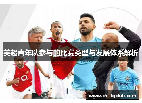 英超青年队参与的比赛类型与发展体系解析
