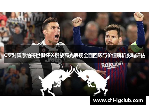 C罗对阵摩纳哥世俱杯关键战高光表现全面回顾与价值解析影响评估