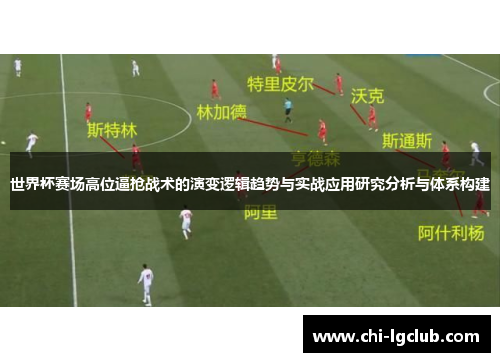 世界杯赛场高位逼抢战术的演变逻辑趋势与实战应用研究分析与体系构建