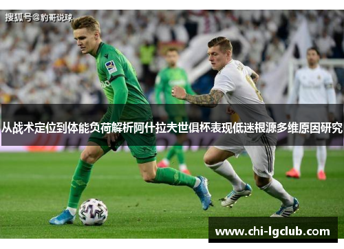 从战术定位到体能负荷解析阿什拉夫世俱杯表现低迷根源多维原因研究