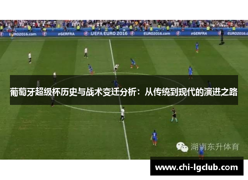 葡萄牙超级杯历史与战术变迁分析：从传统到现代的演进之路