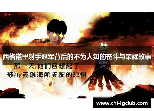 西格诺里射手冠军背后的不为人知的奋斗与荣耀故事