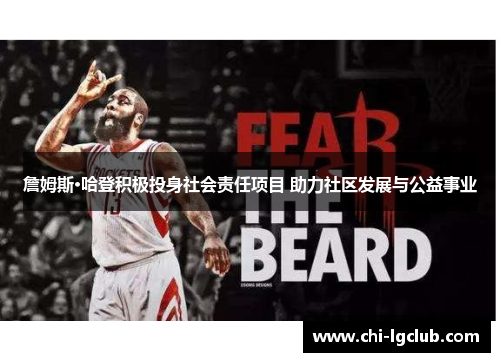 詹姆斯·哈登积极投身社会责任项目 助力社区发展与公益事业