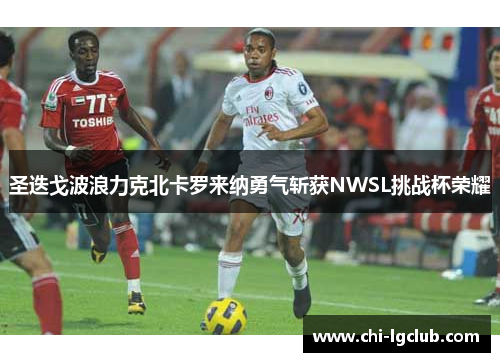 圣迭戈波浪力克北卡罗来纳勇气斩获NWSL挑战杯荣耀