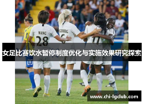 女足比赛饮水暂停制度优化与实施效果研究探索