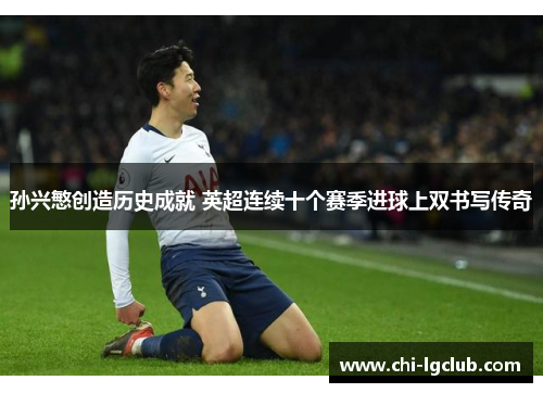 孙兴慜创造历史成就 英超连续十个赛季进球上双书写传奇