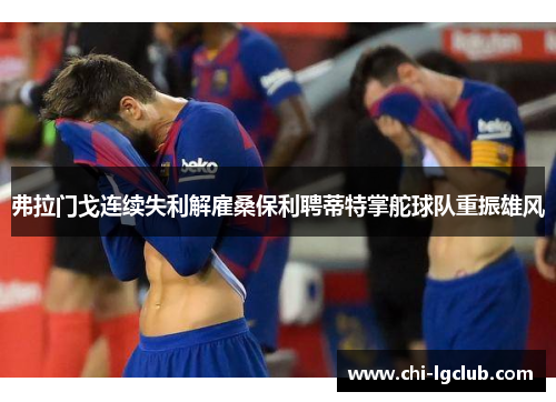 弗拉门戈连续失利解雇桑保利聘蒂特掌舵球队重振雄风 弗拉门戈连续失利解雇桑保利聘蒂特掌舵球队重振雄风