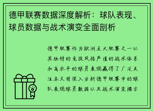 德甲联赛数据深度解析:球队表现、球员数据与战术演变全面剖析 德甲联赛数据深度解析:球队表现、球员数据与战术演变全面剖析