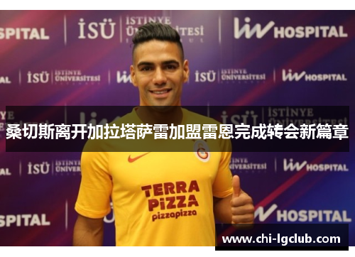 桑切斯离开加拉塔萨雷加盟雷恩完成转会新篇章