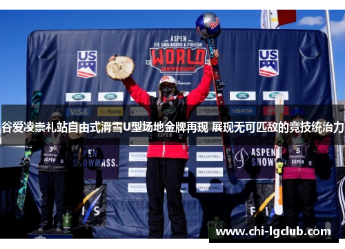 谷爱凌崇礼站自由式滑雪U型场地金牌再现 展现无可匹敌的竞技统治力