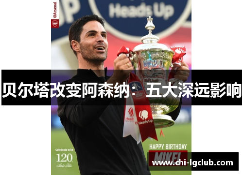 贝尔塔改变阿森纳：五大深远影响