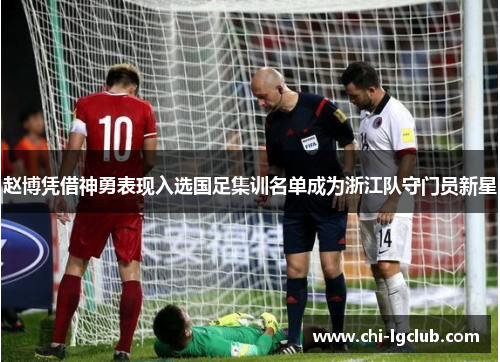 赵博凭借神勇表现入选国足集训名单成为浙江队守门员新星 赵博凭借神勇表现入选国足集训名单成为浙江队守门员新星