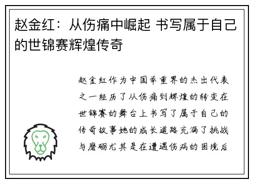 赵金红:从伤痛中崛起 书写属于自己的世锦赛辉煌传奇 赵金红:从伤痛中崛起 书写属于自己的世锦赛辉煌传奇